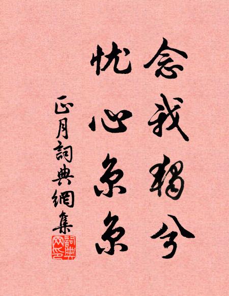 佚名念我独兮,忧心京京书法作品欣赏