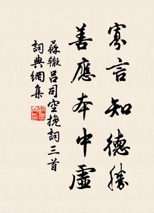 苏辙寡言知德胜，善应本中虚书法作品欣赏