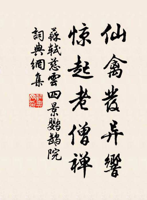 苏轼仙禽发异响，惊起老僧禅书法作品欣赏