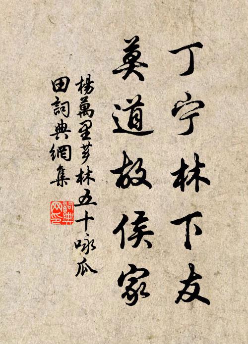 杨万里丁宁林下友，莫道故侯家书法作品欣赏