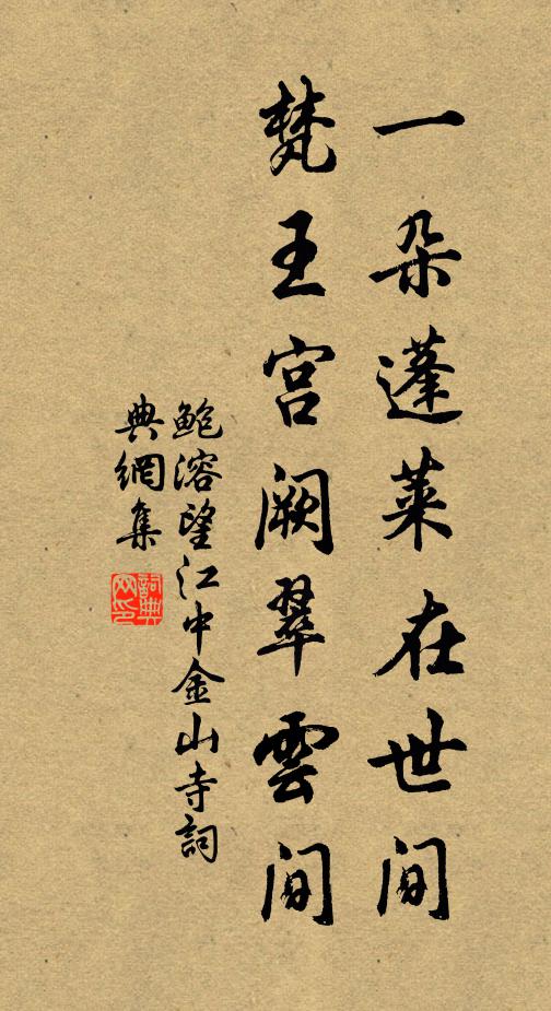 鲍溶一朵蓬莱在世间，梵王宫阙翠云间书法作品欣赏