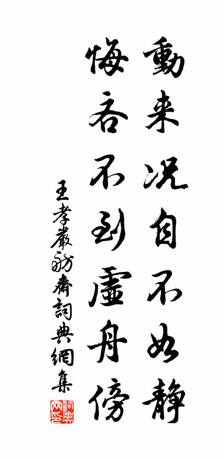 王孝严动来况自不如静，悔吝不到虚舟傍书法作品欣赏