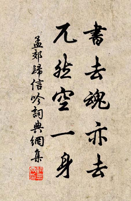 孟郊书去魂亦去，兀然空一身书法作品欣赏