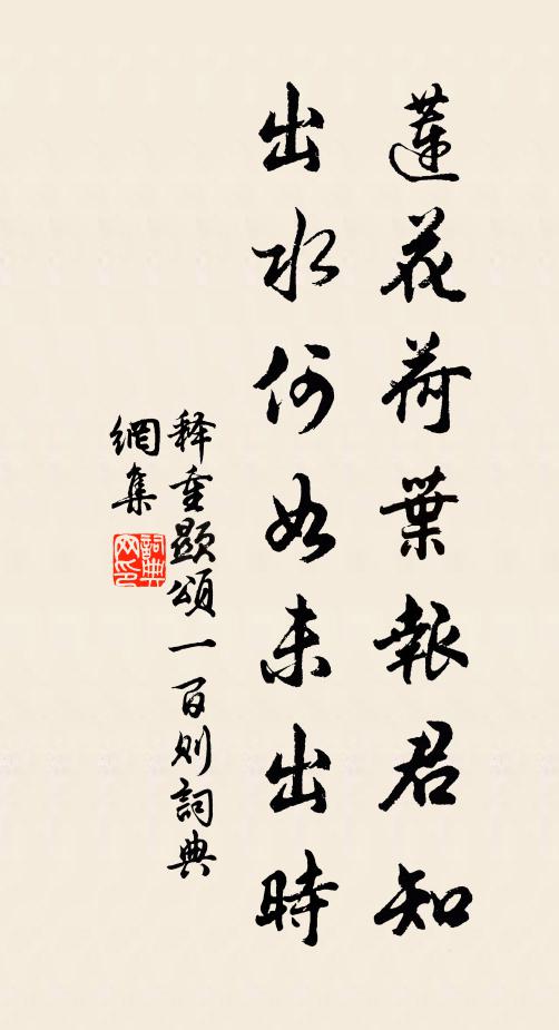 释重顯莲花荷叶报君知，出水何如未出时书法作品欣赏