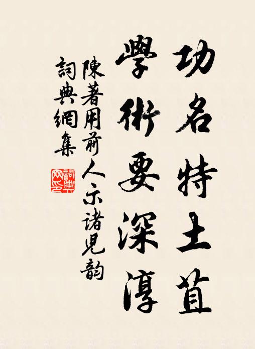 陈著功名特土苴，学术要深淳书法作品欣赏