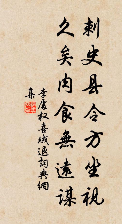 李处权刺史县令方坐视，久矣肉食无远谋书法作品欣赏