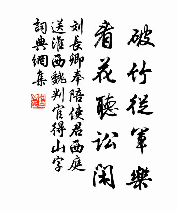 刘长卿破竹从军乐，看花听讼闲书法作品欣赏