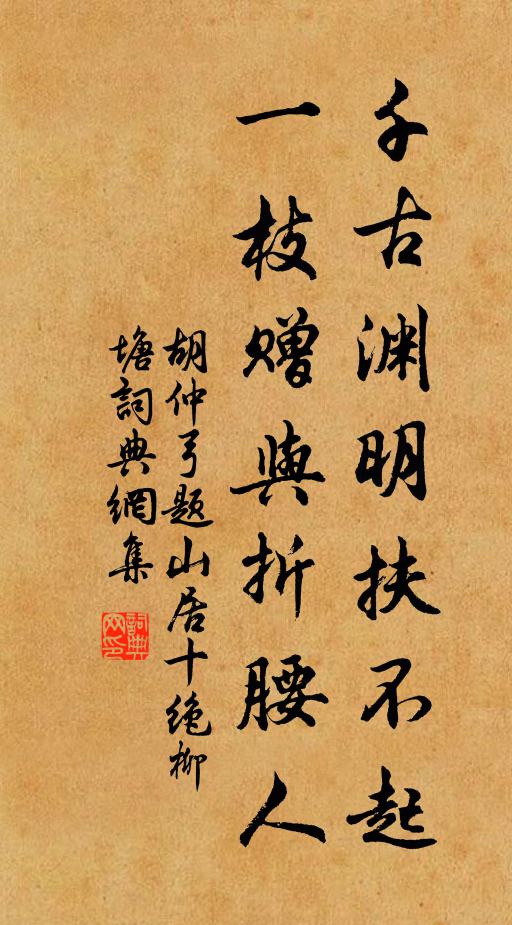 胡仲弓千古渊明扶不起，一枝赠与折腰人书法作品欣赏