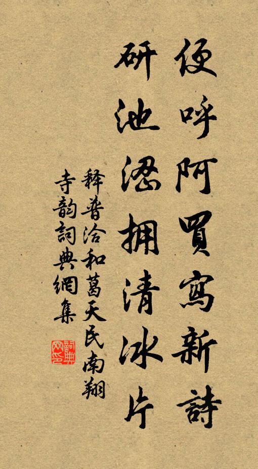 释普洽便呼阿买写新诗，研池涩拥清冰片书法作品欣赏