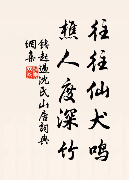 钱起往往仙犬鸣，樵人度深竹书法作品欣赏