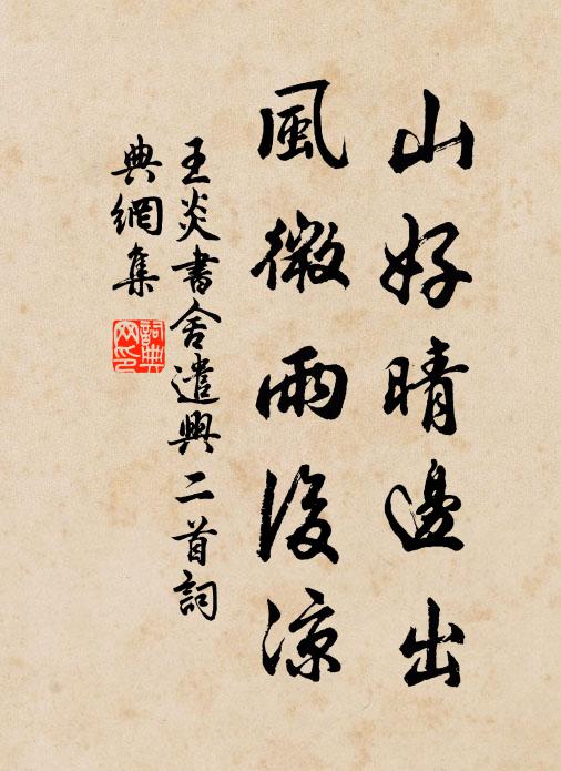 王炎山好晴边出，风微雨后凉书法作品欣赏