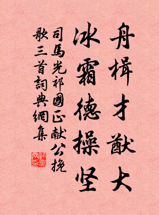 司马光舟楫才猷大，冰霜德操坚书法作品欣赏