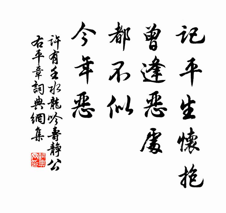 许有壬记平生怀抱，曾逢恶处，都不似、今年恶书法作品欣赏
