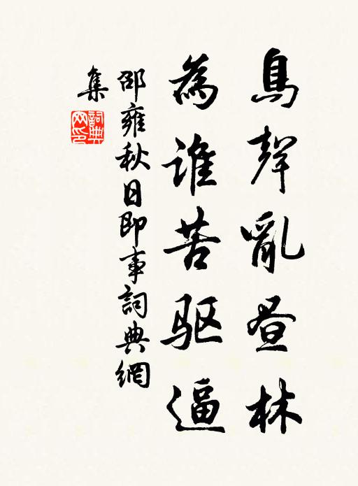 邵雍鸟声乱昼林，为谁苦驱逼书法作品欣赏