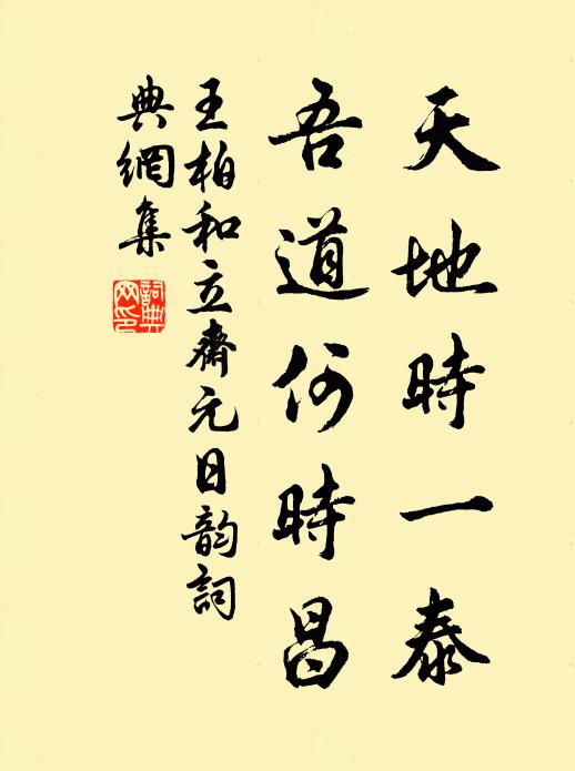 王柏天地时一泰，吾道何时昌书法作品欣赏