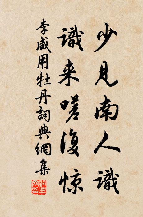 李咸用少见南人识，识来嗟复惊书法作品欣赏