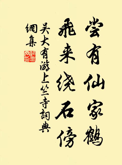 吴大有尝有仙家鹤，飞来绕石傍书法作品欣赏