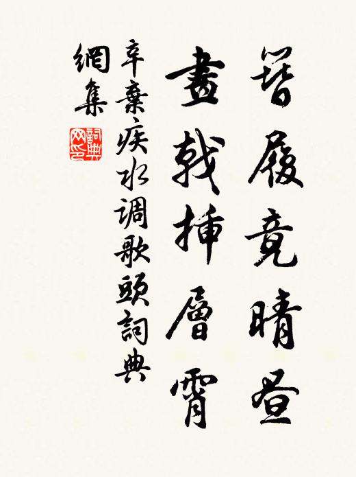 辛弃疾簪履竟晴昼，画戟插层霄书法作品欣赏