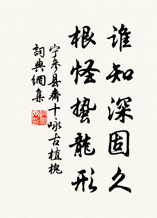 宁参谁知深固久，根怪蛰龙形书法作品欣赏