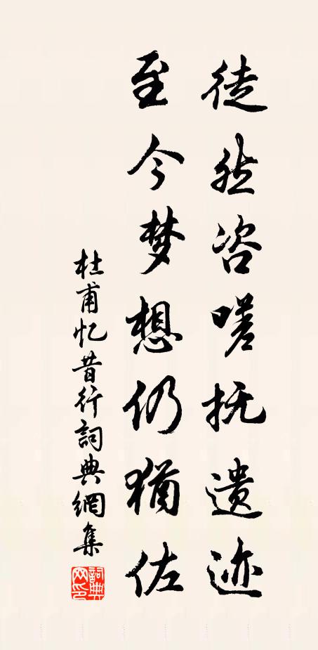 杜甫徒然咨嗟抚遗迹，至今梦想仍犹佐书法作品欣赏