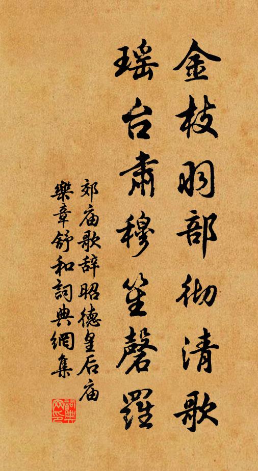 佚名金枝羽部彻清歌，瑶台肃穆笙磬罗书法作品欣赏