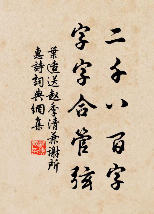 叶适二千八百字，字字合管弦书法作品欣赏