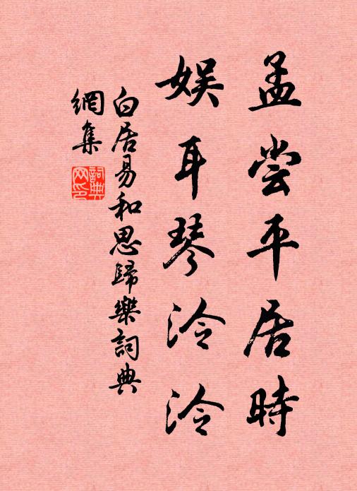 白居易孟尝平居时,娱耳琴泠泠书法作品欣赏