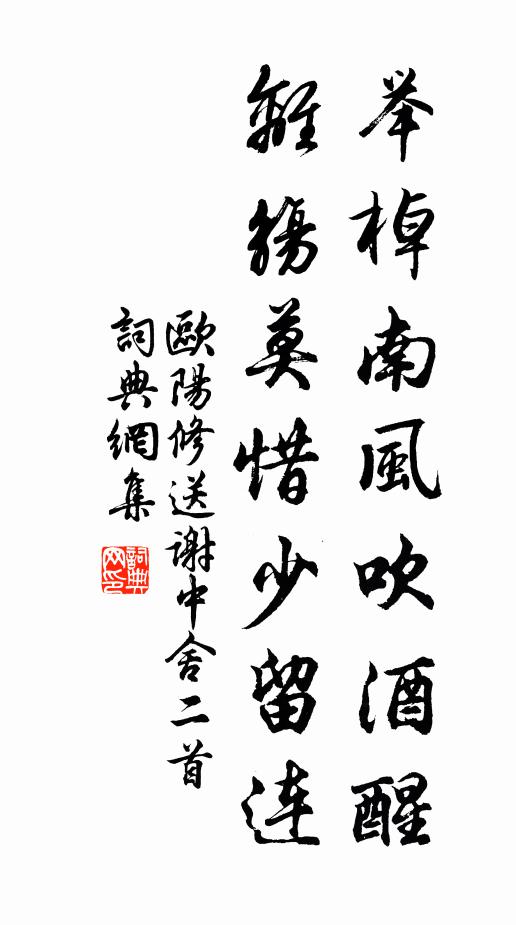 欧阳修举棹南风吹酒醒，离觞莫惜少留连书法作品欣赏