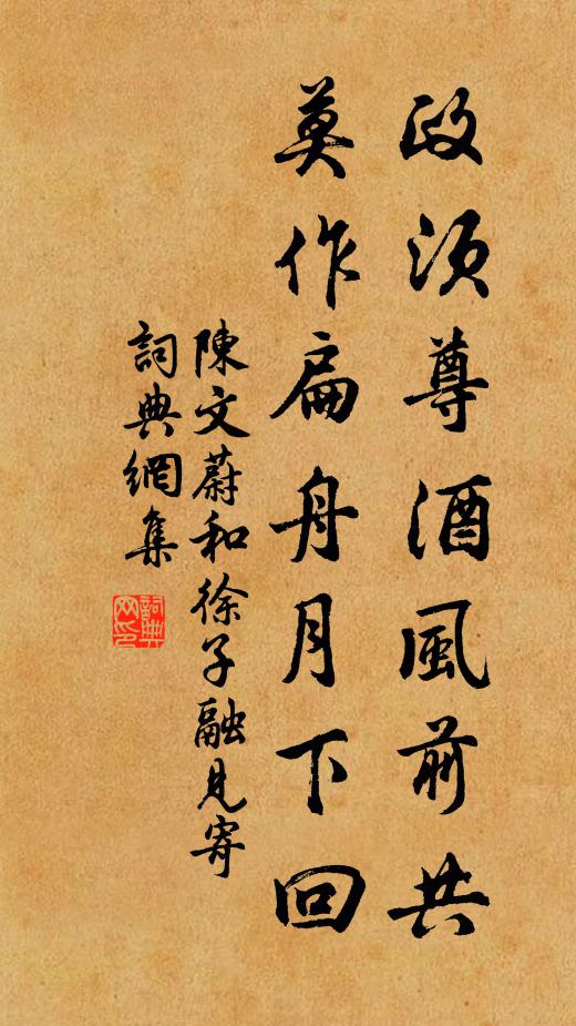 陈文蔚政须尊酒风前共，莫作扁舟月下回书法作品欣赏
