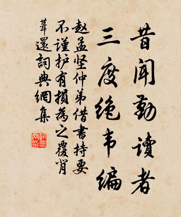 赵孟坚昔闻勤读者，三度绝韦编书法作品欣赏