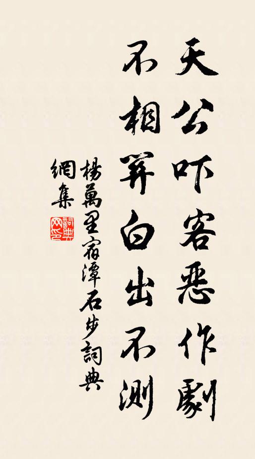 杨万里天公吓客恶作剧，不相关白出不测书法作品欣赏