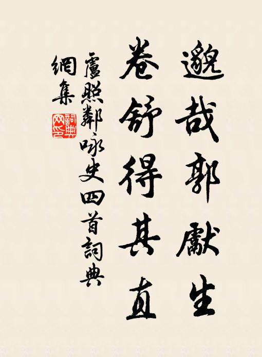 卢照邻邈哉郭先生，卷舒得其直书法作品欣赏