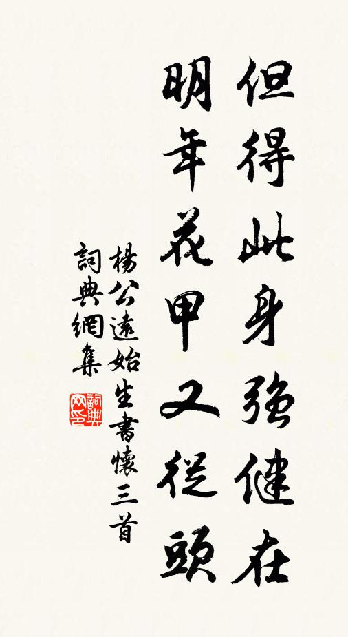 杨公远但得此身强健在，明年花甲又从头书法作品欣赏