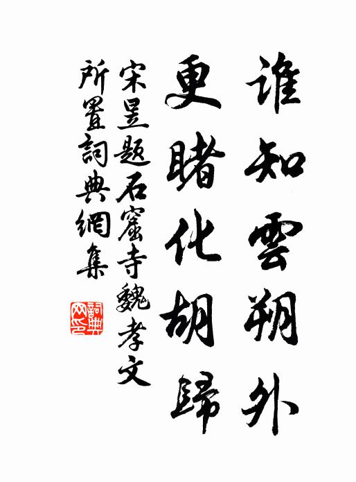 宋昱谁知云朔外，更睹化胡归书法作品欣赏