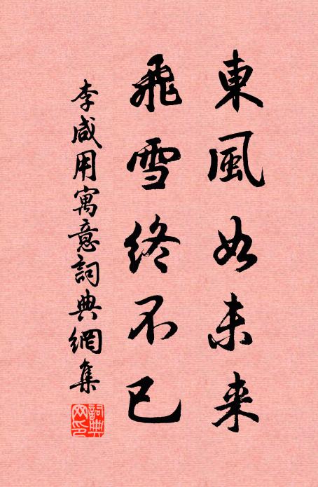 李咸用东风如未来，飞雪终不已书法作品欣赏
