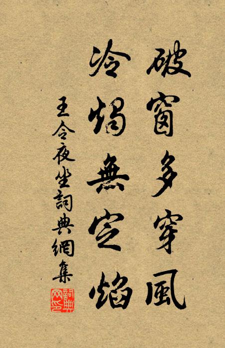 王令破窗多穿风，冷烛无定焰书法作品欣赏