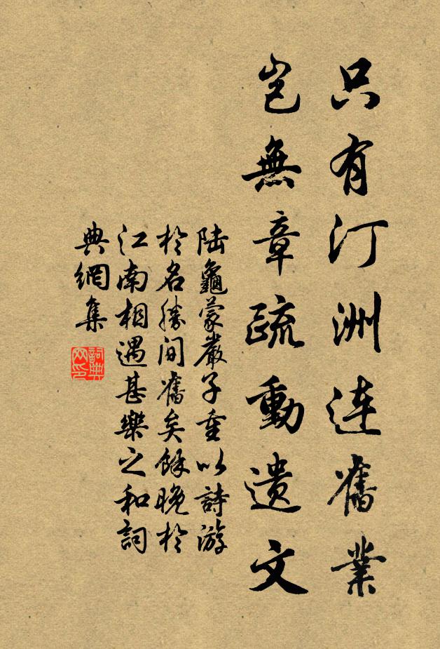 陆龟蒙只有汀洲连旧业，岂无章疏动遗文书法作品欣赏