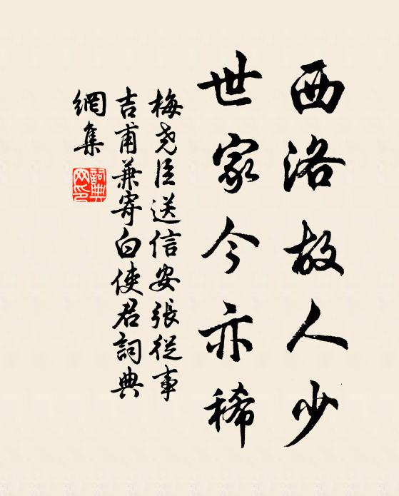 梅尧臣西洛故人少，世家今亦稀书法作品欣赏