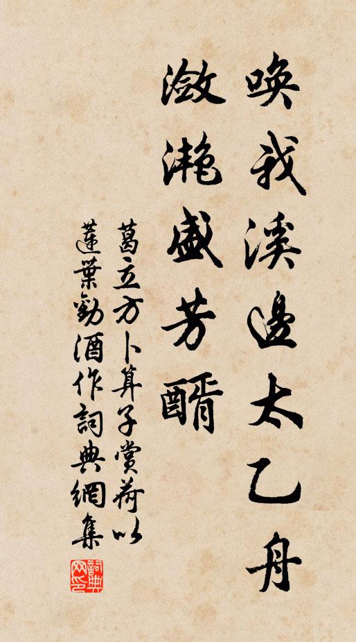葛立方唤我溪边太乙舟，潋滟盛芳醑书法作品欣赏