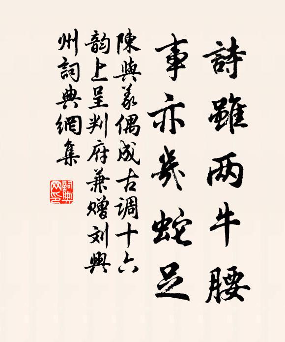 陈与义诗虽两牛腰，事亦几蛇足书法作品欣赏