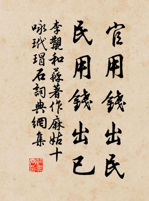 李覯官用钱出民，民用钱出已书法作品欣赏