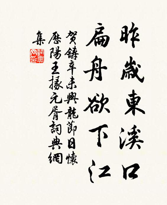 贺铸昨岁东溪口，扁舟欲下江书法作品欣赏