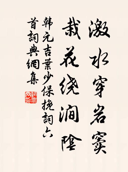 韩元吉激水穿岩窦，栽花绕涧阴书法作品欣赏