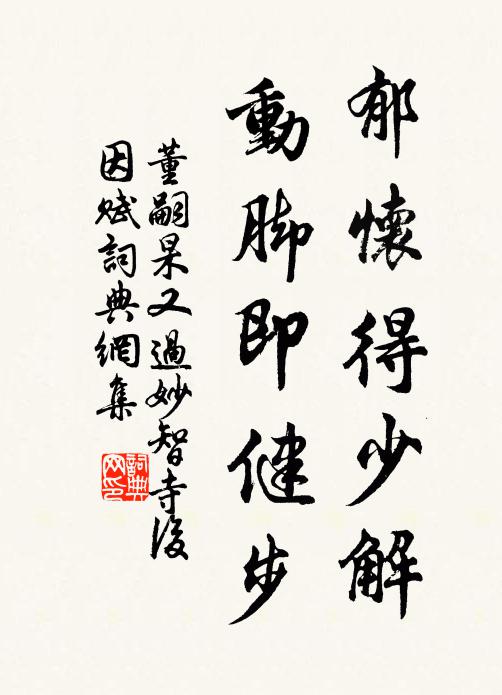 董嗣杲郁怀得少解，动脚即健步书法作品欣赏