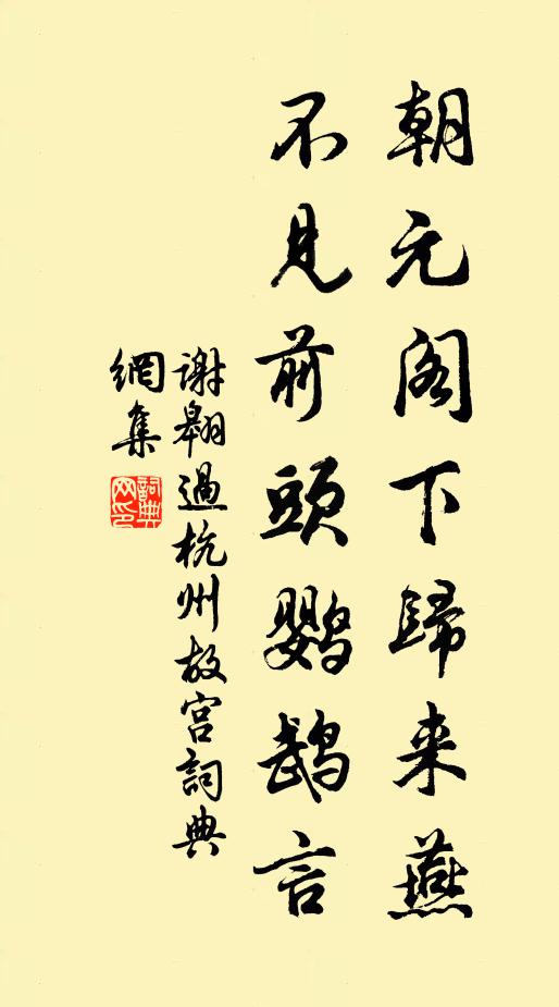 谢翱朝元阁下归来燕，不见前头鹦鹉言书法作品欣赏