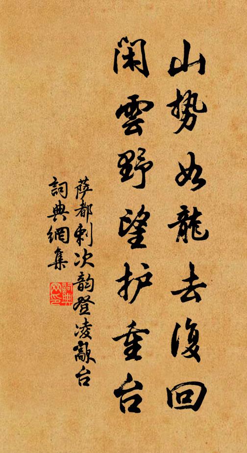 萨都剌山势如龙去复回，闲云野望护重台书法作品欣赏