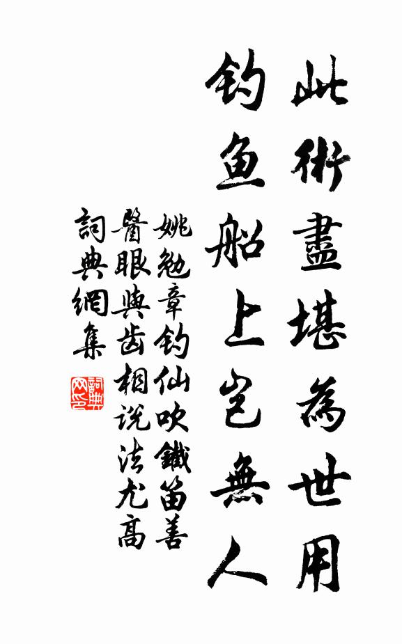 姚勉此术尽堪为世用，钓鱼船上岂无人书法作品欣赏