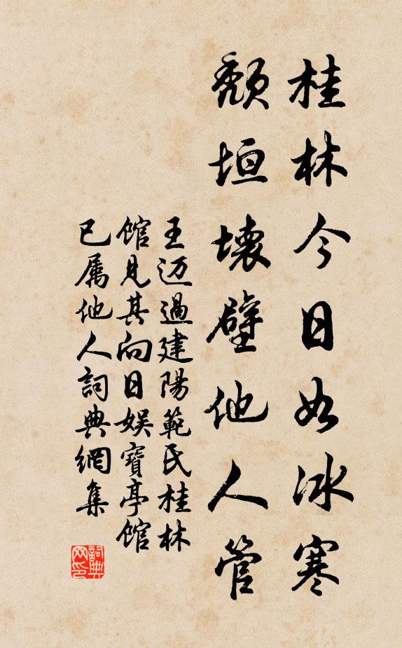 王迈桂林今日如冰寒，颓垣坏壁他人管书法作品欣赏