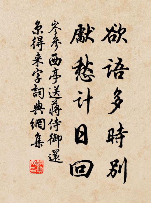岑参欲语多时别，先愁计日回书法作品欣赏