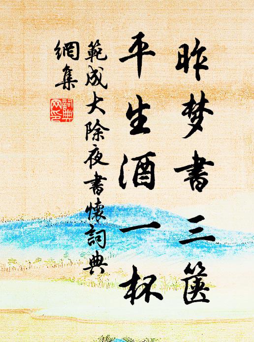 范成大昨梦书三箧，平生酒一杯书法作品欣赏